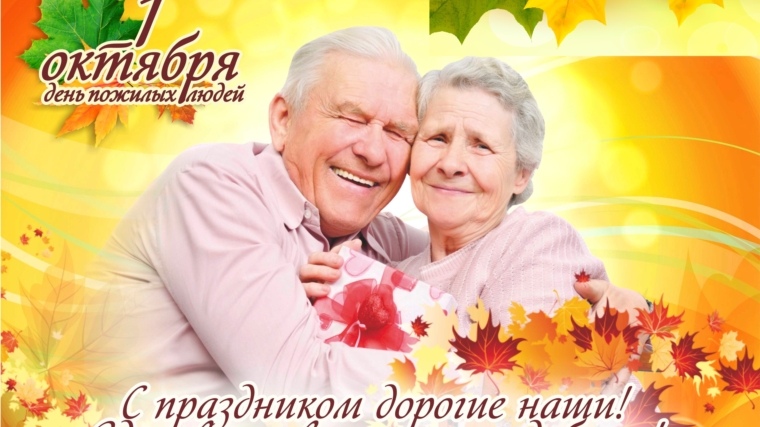 Поздравление главы администрации Русско-Алгашинского сельского поселения с международным днем пожилых людей