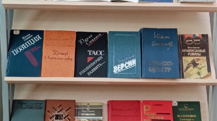 Ю семенова. Книжная выставка д.с.Лихачев. 90 Лет со дня рождения в и Белова книжная выставка в библиотеке. Книжная выставка Юлиан Семенов. Книжные выставки к 90 летию фюалиевой.