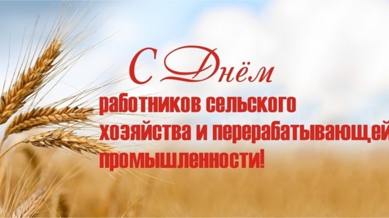 10 октября - День работника сельского хозяйства и перерабатывающей промышленности в РФ