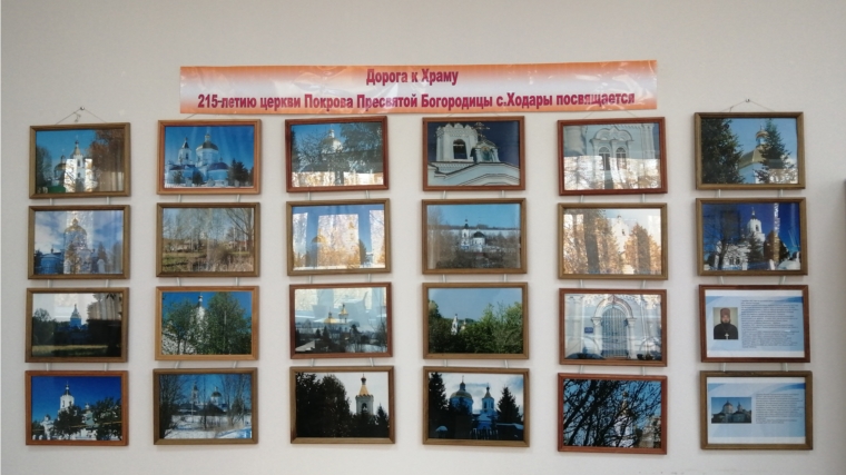 Фотовыставка в библиотеке к 215 - летию церкви Покрова Пресвятой Богородицы села Ходары