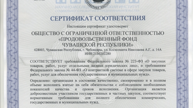 Продовольственный фонд Чувашской Республики включен в реестр добросовестных поставщиков