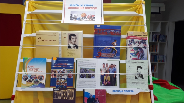 В рамках районной программы «Жить здорово!» в Торханской сельской библиотеке открылась книжная выставка «Книга и спорт – движение вперед!»