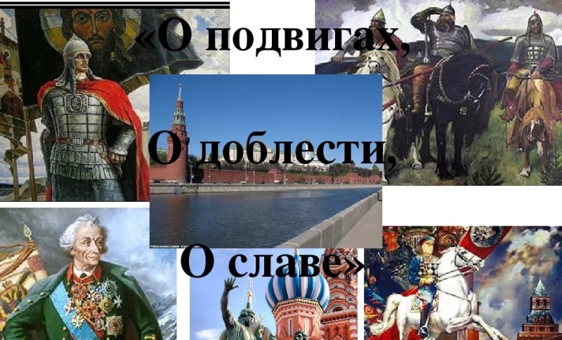 Проект о доблести о подвиге о славе