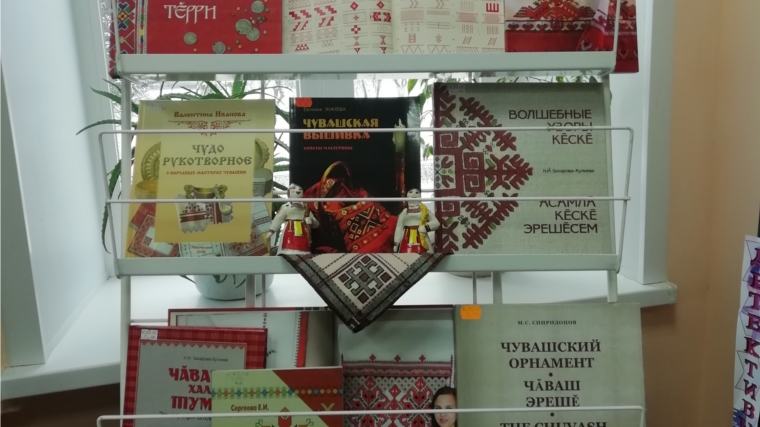В Межпоселенческой библиотеке оформлена книжная выставка «Узоры земли чувашской»