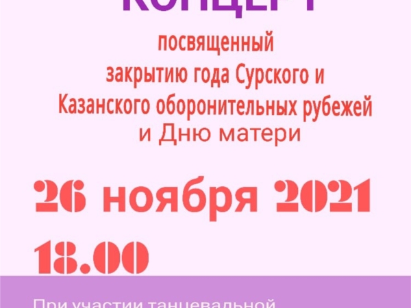 26 ноября 2021 Концерт посвященный Закрытию Года Сурского и Казанского оборонительных рубежей