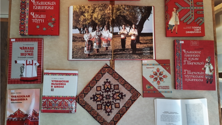 Книжная выставка «Пленительные узоры чувашской вышивки» в Краснооктябрьской сельской библиотеке
