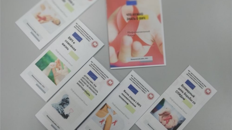 В рамках Всемирного дня борьбы со СПИДом в Межпоселенческой библиотекой были выпущены серия информационных буклетов