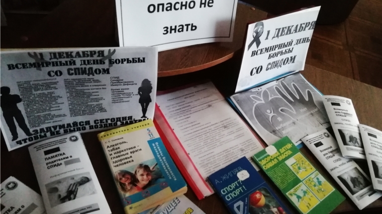 В Русско-Алгашинской сельской библиотеке была оформлена книжно-иллюстративная выставка предупреждение "СПИД: опасно не знать"