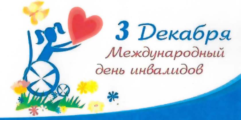 Рисунок международный день инвалидов рисунок