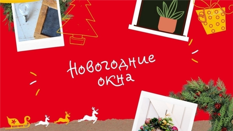 Приглашаем жителей Шумерлинского района принять участие в онлайн-акции «Новогодние окна»