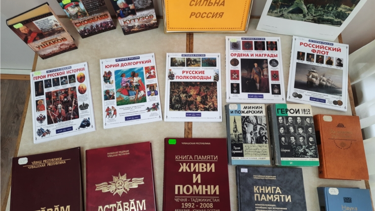 Книжно-иллюстративная выставка «Героями сильна Россия» в Краснооктябрьской сельской библиотеке