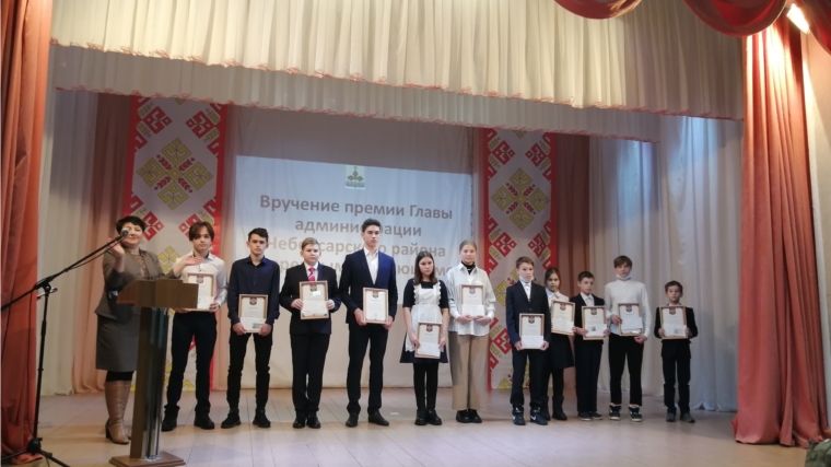 Вручение премии главы администрации Чебоксарского района для талантливых и одаренных обучающихся и воспитанников образовательных учреждений Чебоксарского района