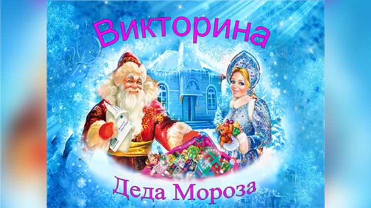 Викторина «Вопросы от Деда Мороза»