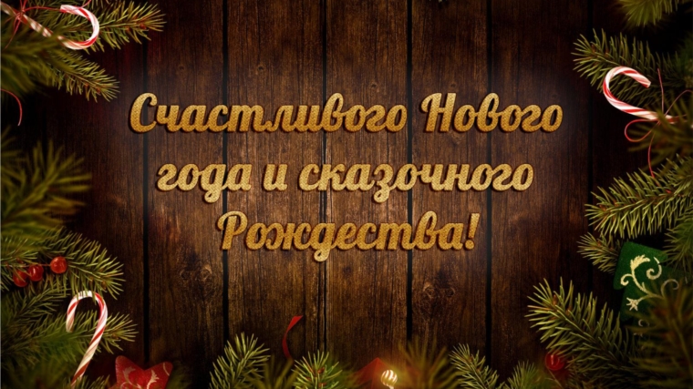 Поздравление главы Сятракасинского сельского поселения Н.Г.Никитиной с Новым годом и Рождеством Христовым