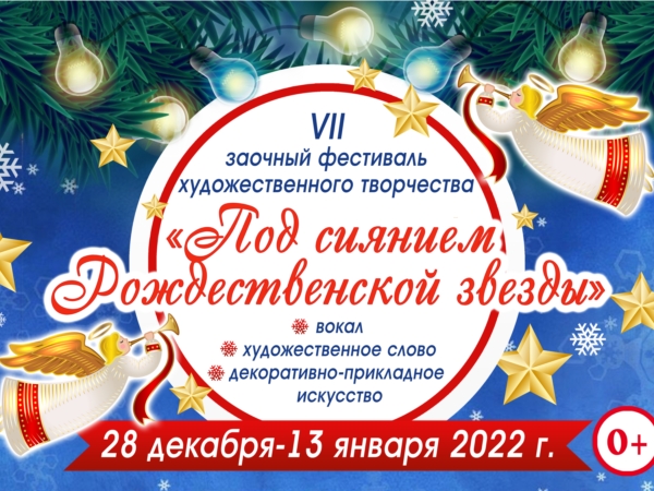 Приглашаем принять участие в VII открытом онлайн фестиваль-конкурсе художественного творчества «Под сиянием Рождественской звезды» (13 января 2022 г.)