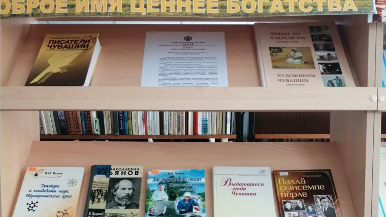В Ходарской сельской библиотеке оформлена книжная выставка, посвященная году выдающихся земляков «Ырă ят мултан паха. Доброе имя ценнее богатства».