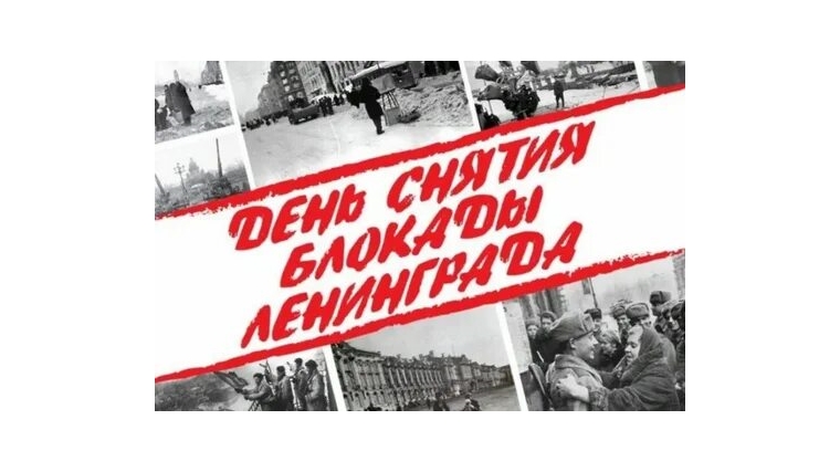 «Ленинград. Блокада. Подвиг»: библиотека предлагает виртуальную выставку, посвященную Дню снятия блокады Ленинграда