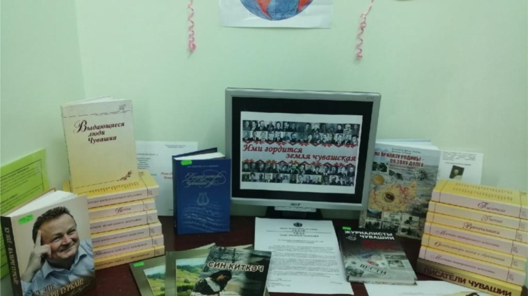 Книжная выставка «Ими гордится земля чувашская» в Токаевской сельской библиотеке