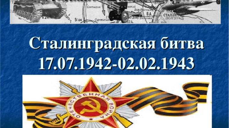 Исторический экскурс "Ты выстоял, великий Сталинград"