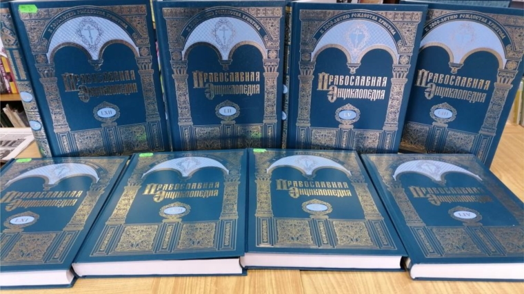 В фонд Асановской сельской библиотеки поступили новые тома «Православной энциклопедии»