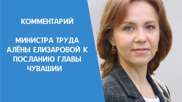 Комментарий министра труда Алены Елизаровой к Посланию Главы Чувашии на 2022 год