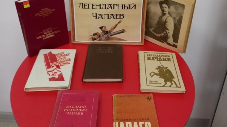 В Александровской сельской библиотеке состоялся обзор книжной выставки «Легендарный Чапаев».