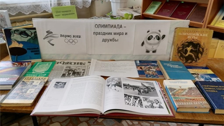 Книжная выставка «Олимпиада – праздник мира и дружбы» в Асановской сельской библиотеке