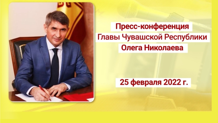 Пресс-конференция Главы Чувашии Олега Николаева пройдет 25 февраля