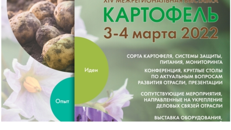 3-4 марта в Чебоксарах пройдет 14-ая межрегиональная выставка «Картофель-2022»