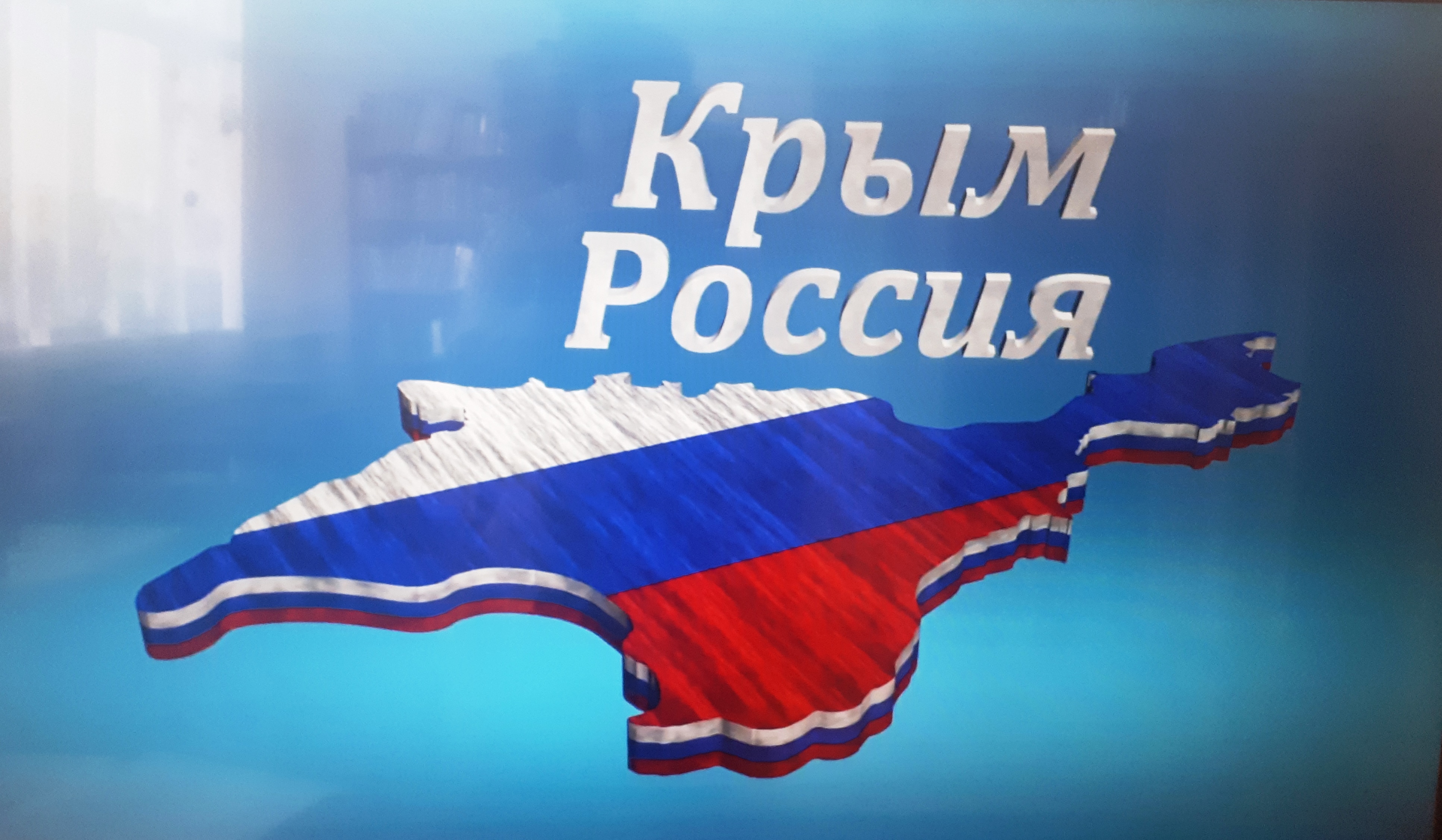Присоединение Крыма к России 2014