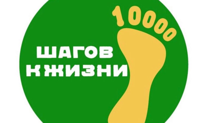 «10 000 шагов к жизни»