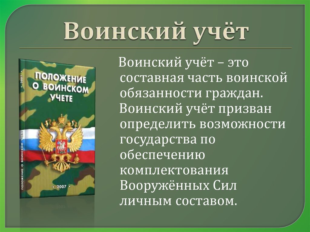 Обязанности военно учетного стола