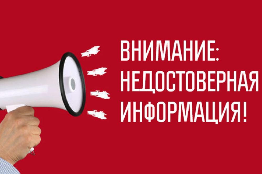 Недостоверная информация картинки
