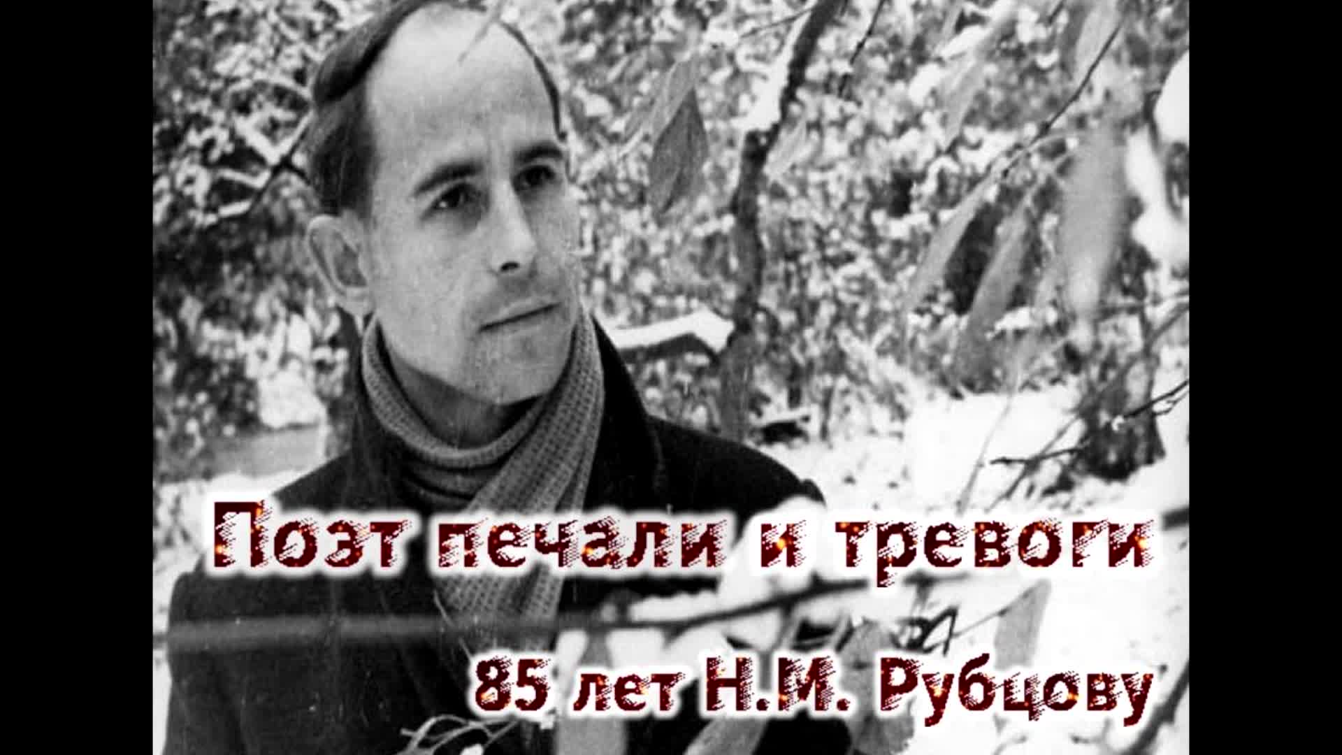 День памяти Великого русского поэта Николая Михайловича Рубцова