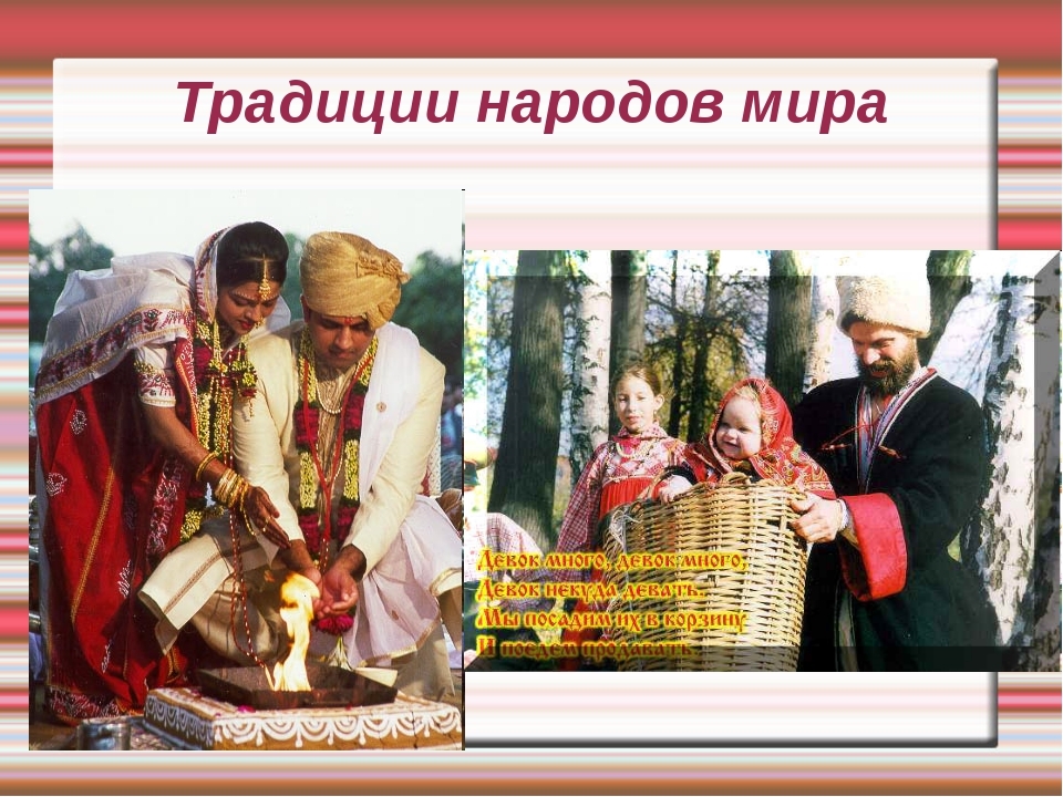 Традиции культур разных народов россии. Традиции народов. Обряды и обычаи разных народов.