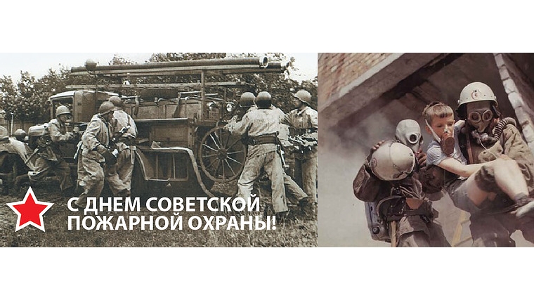 17 апреля – День советской пожарной охраны