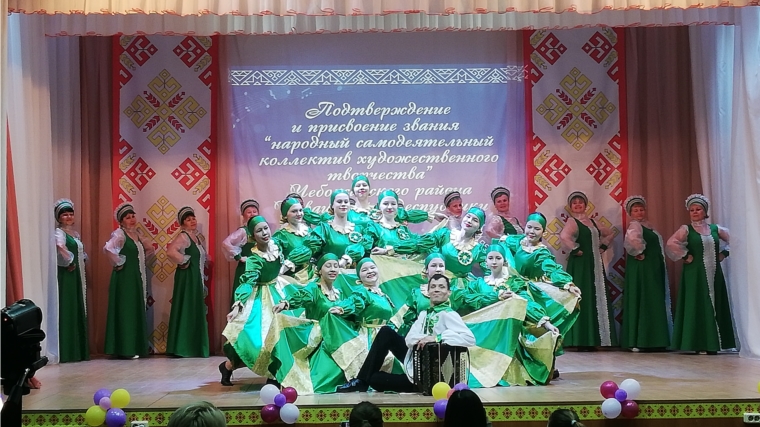 Творческие коллективы Чебоксарского района подтвердили звание "Народный самодеятельный коллектив".