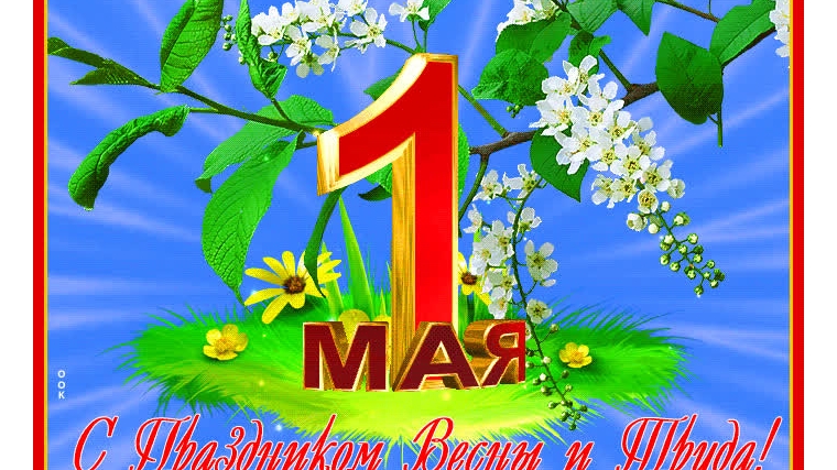 Поздравление главы Сятракасинского сельского поселения Н.Г. Никитиной с праздником 1 Мая
