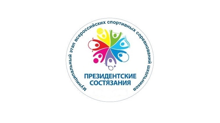 В Урмарском районе прошел муниципальный этап спортивных соревнований «Президентские спортивные состязания»