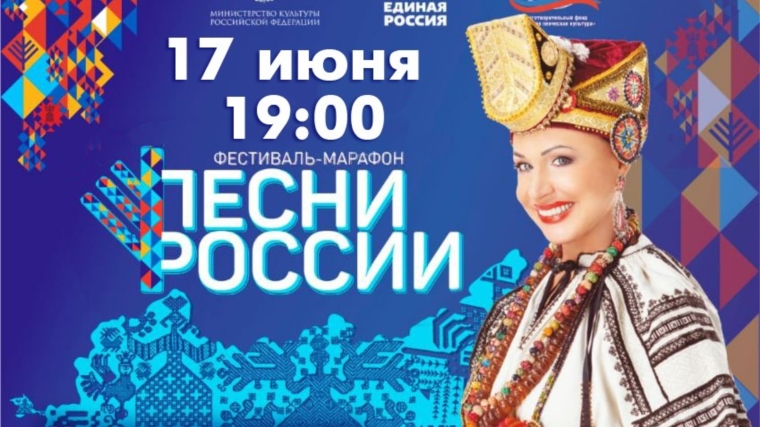 Фестиваль – марафон «Песни России - 2022»