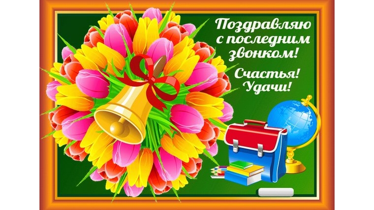 Поздравление главы администрации Новоурюмовского сельского поселения с праздником "Последнего звонка"