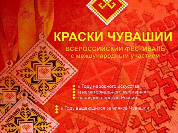 Краски Чувашии - Всероссийский фестиваль с международным участием