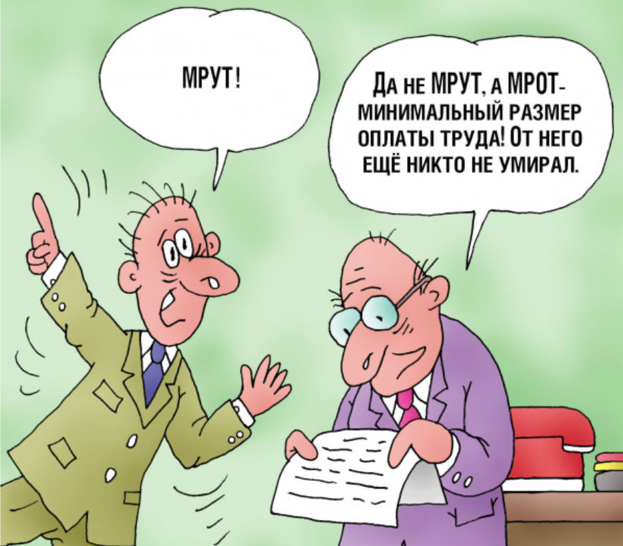 Минимальная зарплата карикатура. МРОТ карикатура. Повышение зарплаты карикатура. Социальные выплаты карикатура.