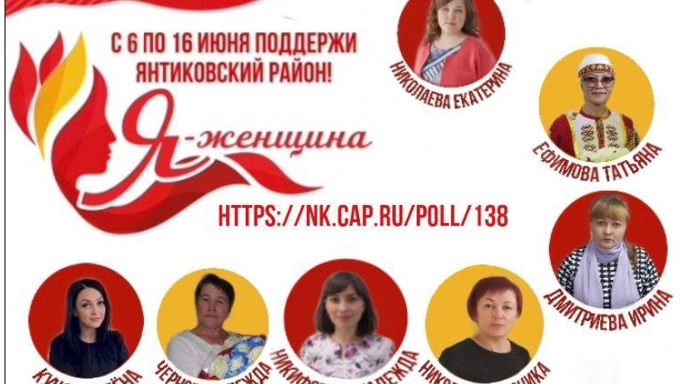 Принимайте участие в голосовании за участниц Янтиковского района в конкурсе "Я - женщина"!