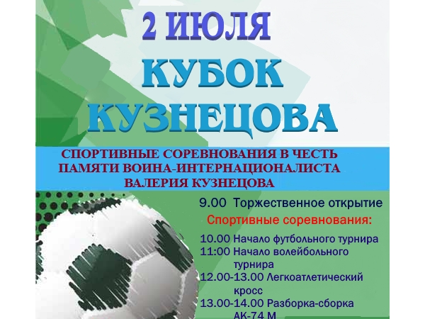 2 июля 2022 года состоятся спортивные соревнования в честь памяти воина-интернационалиста Валерия Кузнецова