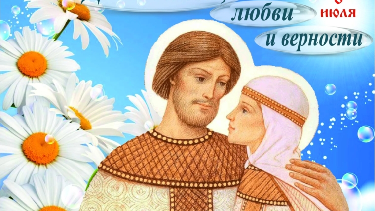 Поздравление с Всероссийским днем семьи, любви и верности