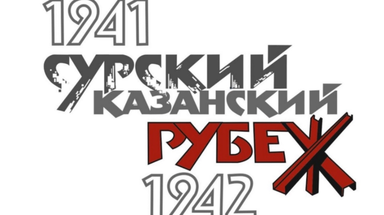 В Чувашии впервые отметят День памяти строителей Сурского и Казанского оборонительных рубежей