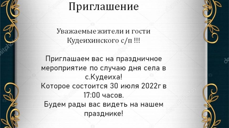 Приглашение жителей и гостей Кудеихинского сельского поселения на день села.