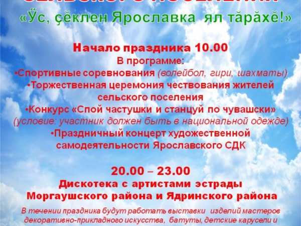 Администрация Ярославского сельского поселения приглашает гостей и жителей на День Ярославского сельского поселения