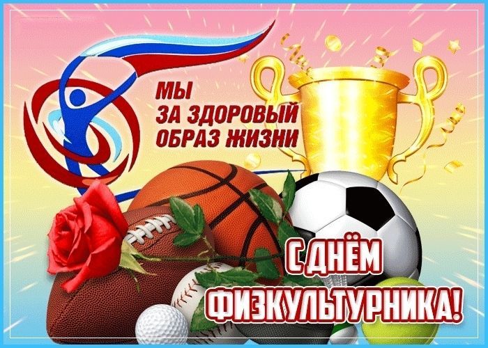 Поздравляю С Днем Физкультурника Картинки
